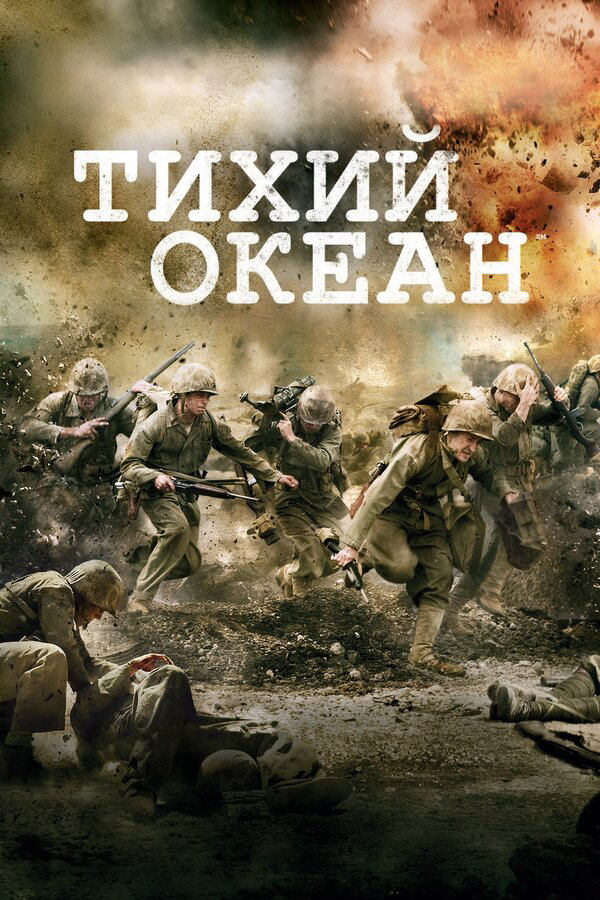 Тихий океан - постер сериала